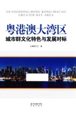 粤港澳大湾区城市群文化特色与发展对标 封面