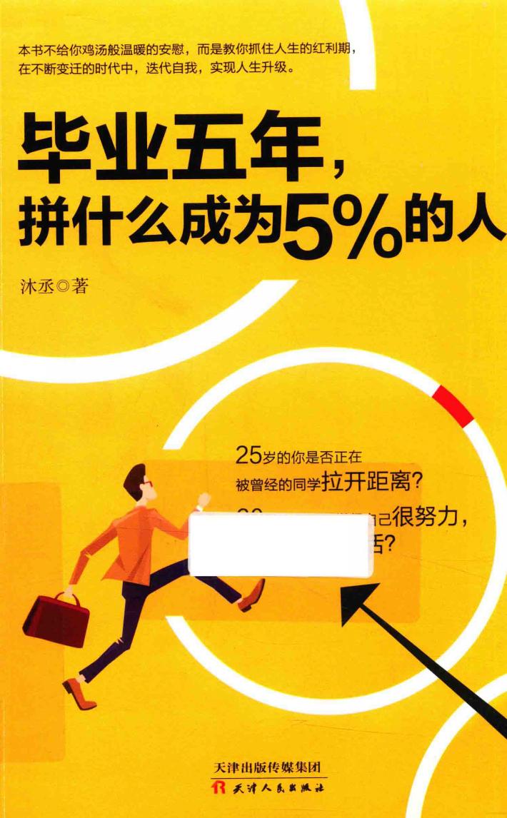 毕业五年，拼什么成为5%的人 封面