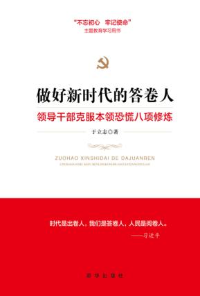 做好新时代的答卷人 领导干部克服本领恐慌八项修炼 封面