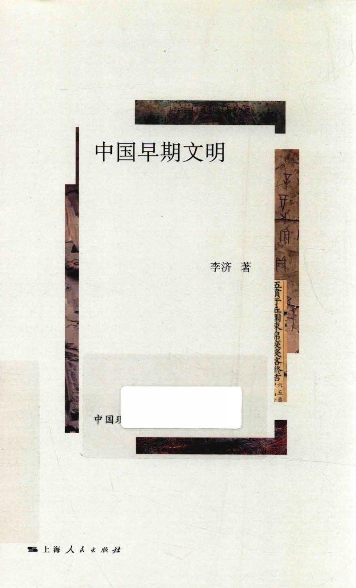 中国早期文明 封面