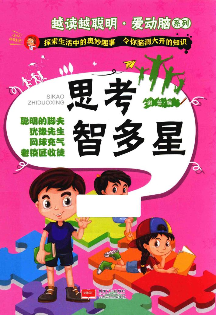 爱动脑系列  思考智多星  越读越聪明 封面