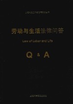 劳动与生活法律问答 封面
