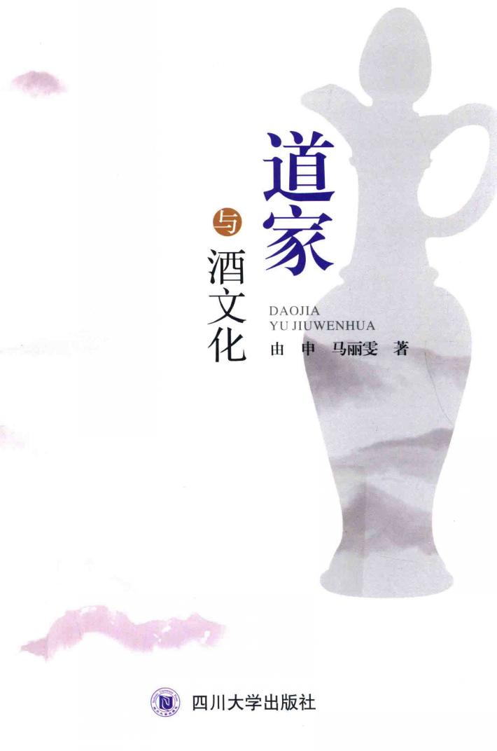道家与酒文化 封面