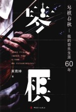 琴棋春秋  我的音乐生涯60年 封面