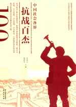 中国社会各界抗战百杰 封面
