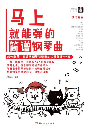 马上就能弹的简谱钢琴曲 封面