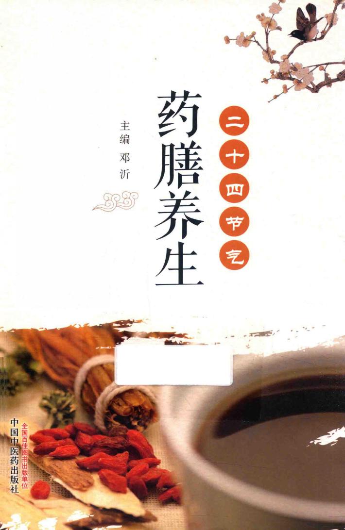 二十四节气药膳养生 封面