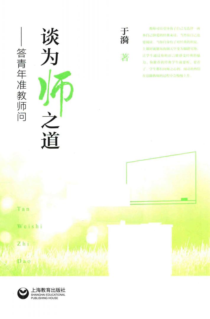 谈为师之道  答青年准教师问 封面