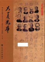 大夏光华  小绿天楼藏华东师范大学学人翰墨及校史文献集 封面