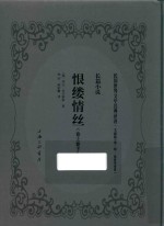 恨缕情丝  长篇小说 封面