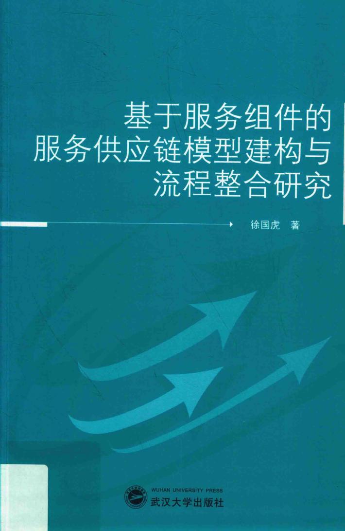 基于服务组件的服务供应链模型建构与流程整合研究 封面