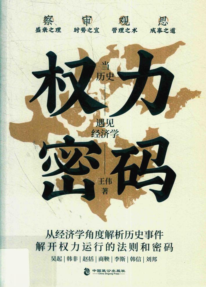 权力密码 当历史遇见经济学 封面