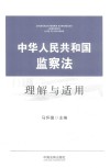 中华人民共和国监察法理解与适用 封面