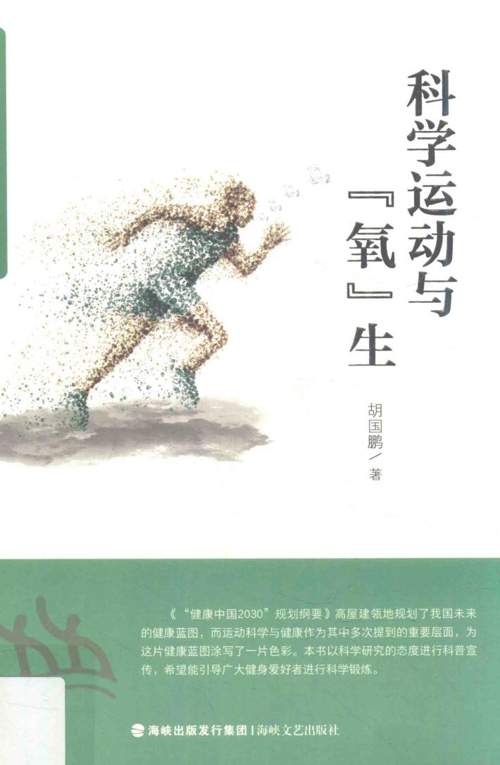 科学运动与“氧”生 封面