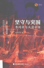 坚守与突围  李鸿章与大清帝国 封面