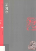 天衡五艺  篆刻卷 封面
