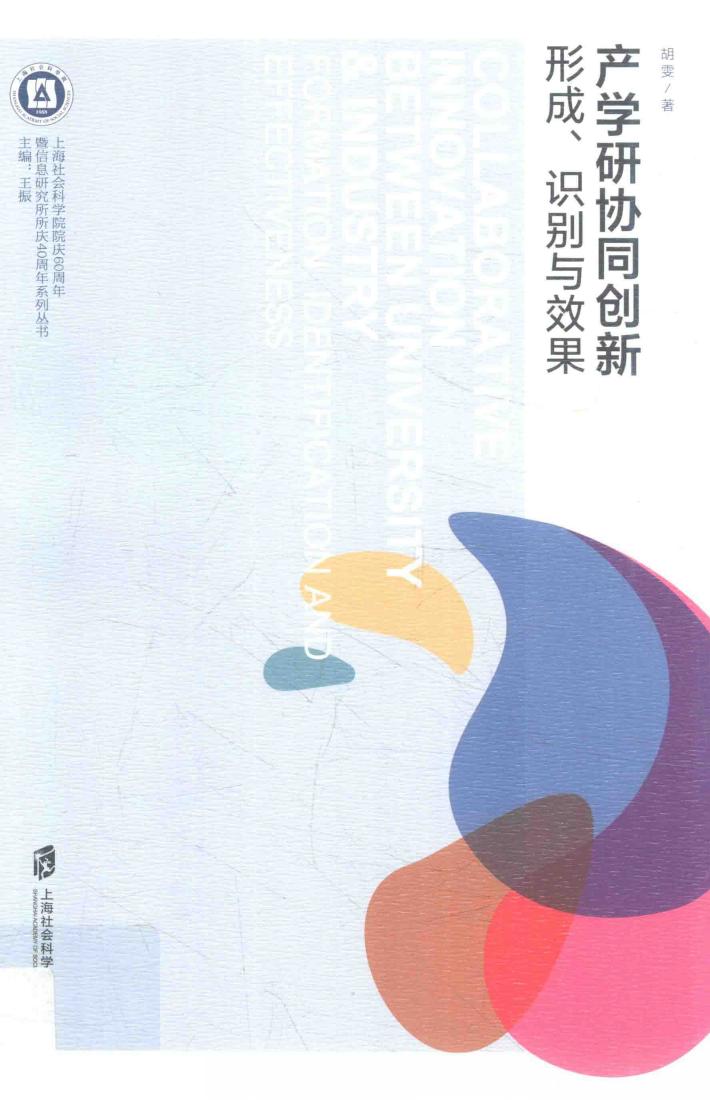产学研协同创新  形成、识别与效果 封面