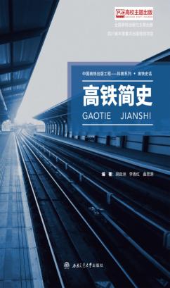 高铁简史 封面