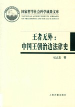 王者无外  中国王朝治边法律史 封面