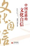 中国道路的文化自信 封面