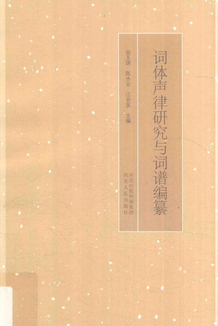 词体声律研究与词谱编纂 封面