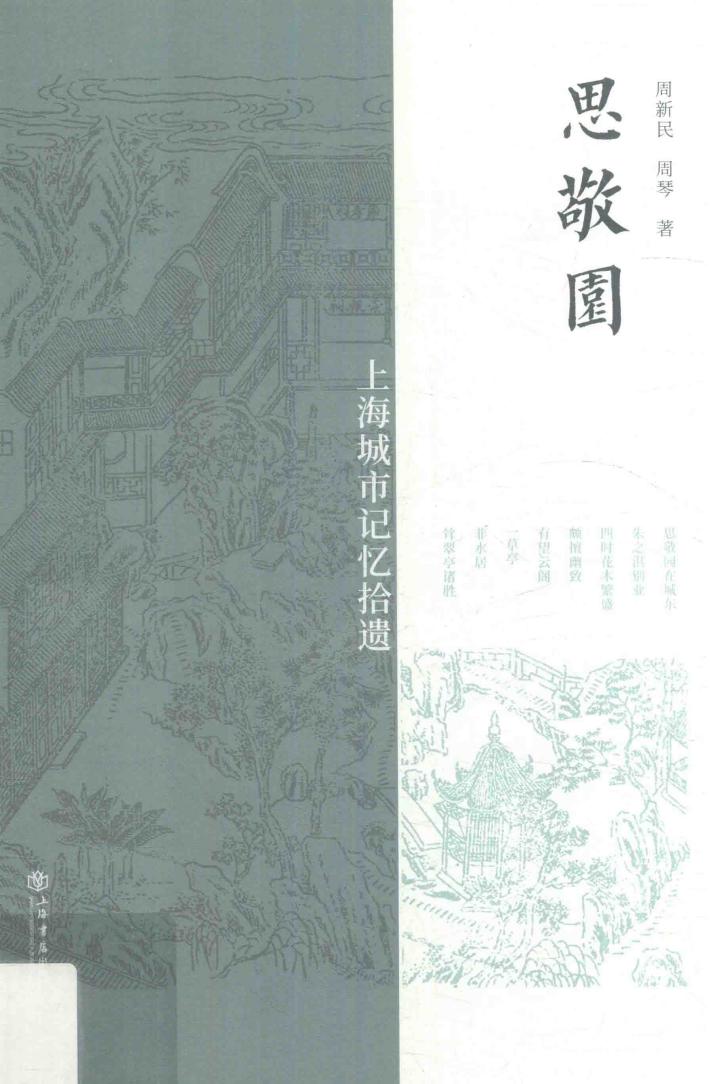 思敬园  上海城市记忆拾遗 封面