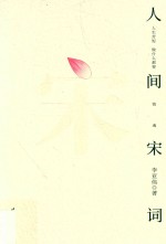 人间宋词 封面