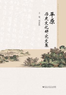平原历史文化研究文集  上 封面