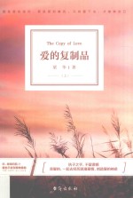 爱的复制品  上 封面