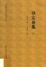 徐定超集  上 封面