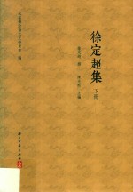 徐定超集  下 封面
