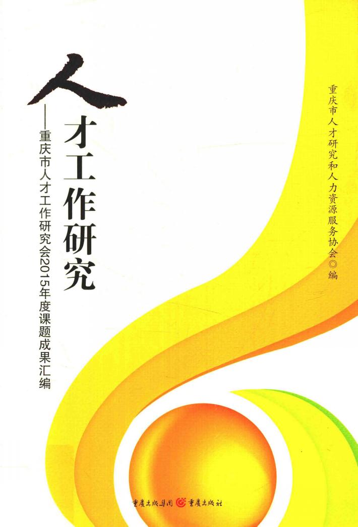 人才工作研究 重庆市人才工作研究2015年度课题成果汇编 封面