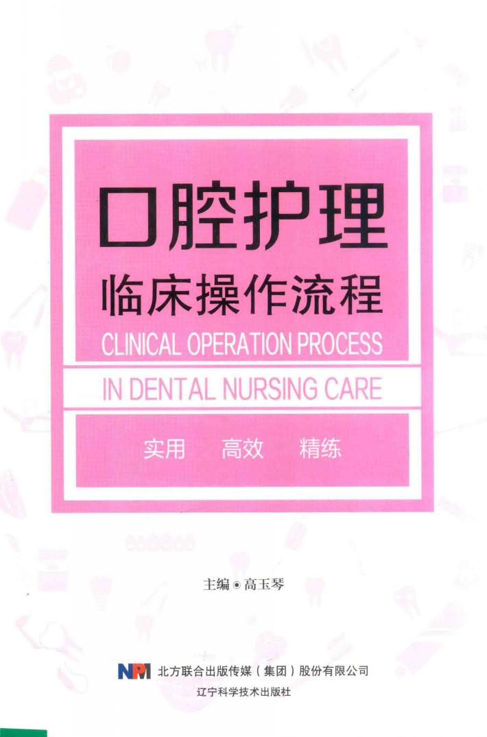 口腔护理临床操作流程 封面
