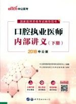 口腔执业医师内部讲义  下  2018中公版 封面