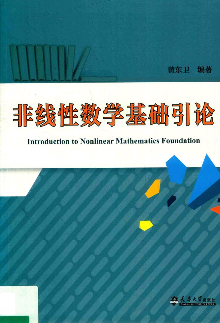 非线性数学基础引论 封面