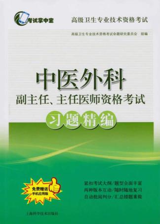 中医外科副主任、主任医师资格考试习题精编 封面