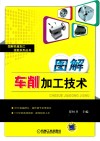 图解车削加工技术 封面