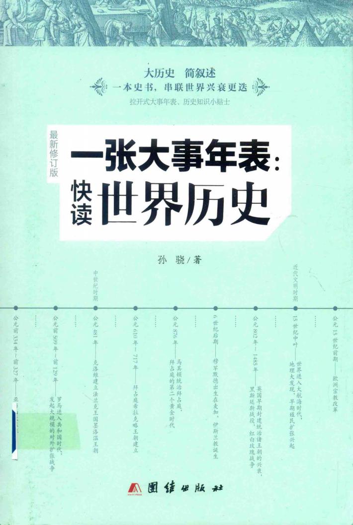 一张大事年表  快读世界历史  最新修订版