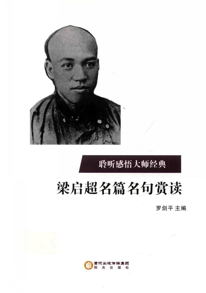 梁启超名篇名句赏读 封面