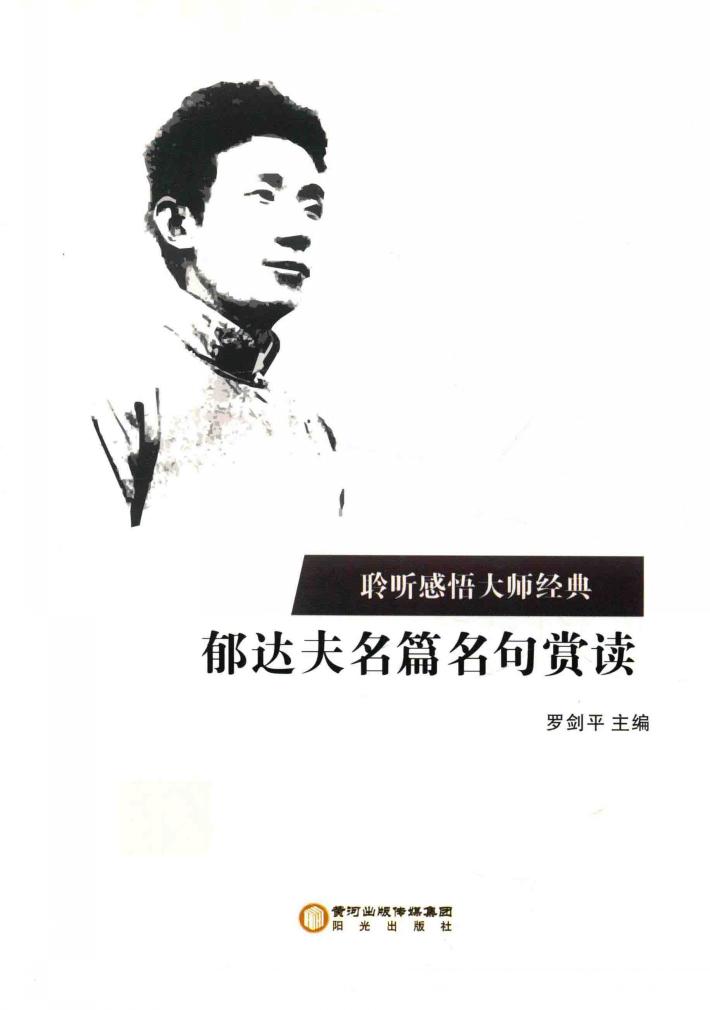 郁达夫名篇名句赏读 封面