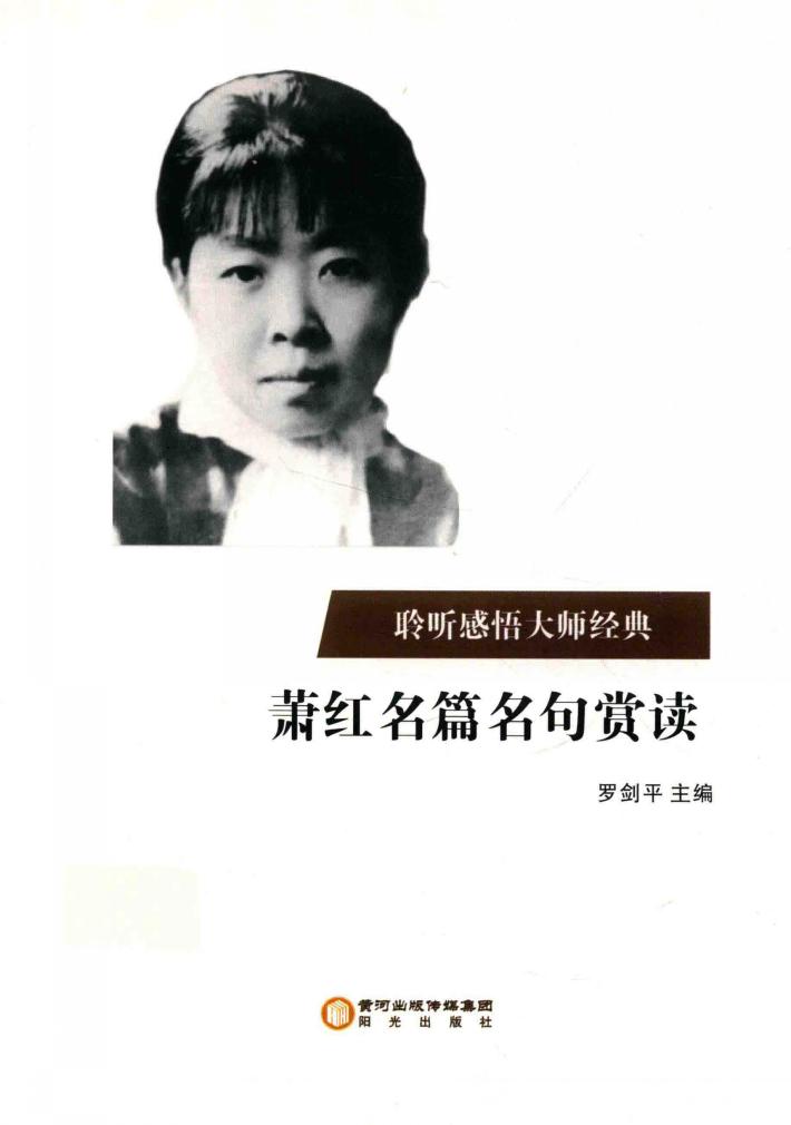 萧红名篇名句赏读 封面