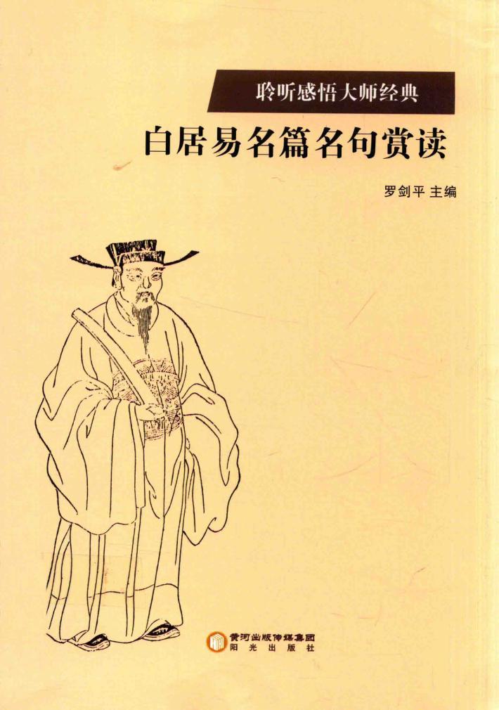 白居易名篇名句赏读 封面