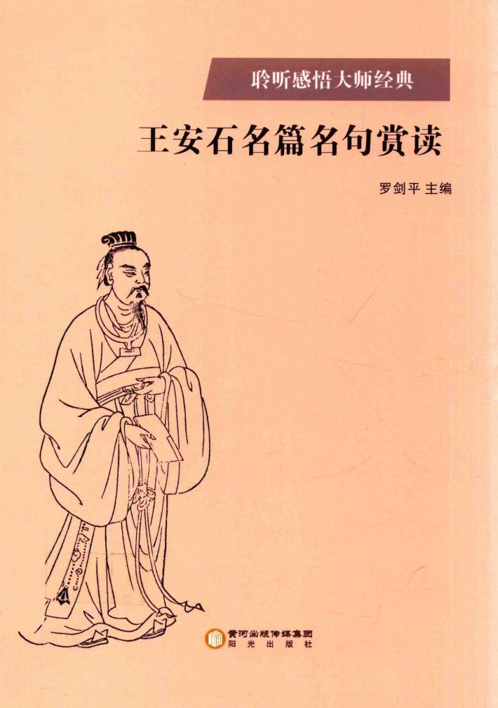 王安石名篇名句赏读 封面