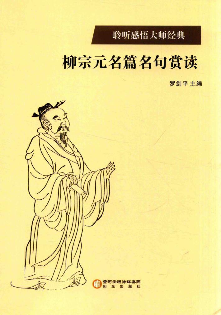 柳宗元名篇名句赏读 封面