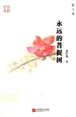 永远的菩提树 封面