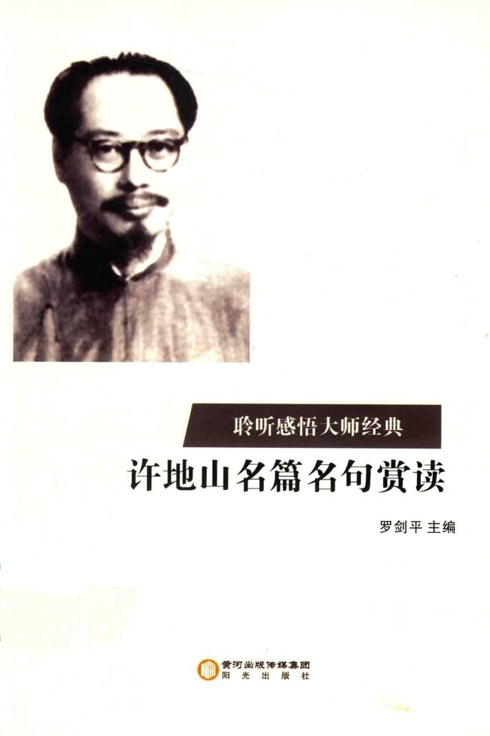 许地山名篇名句赏读 封面