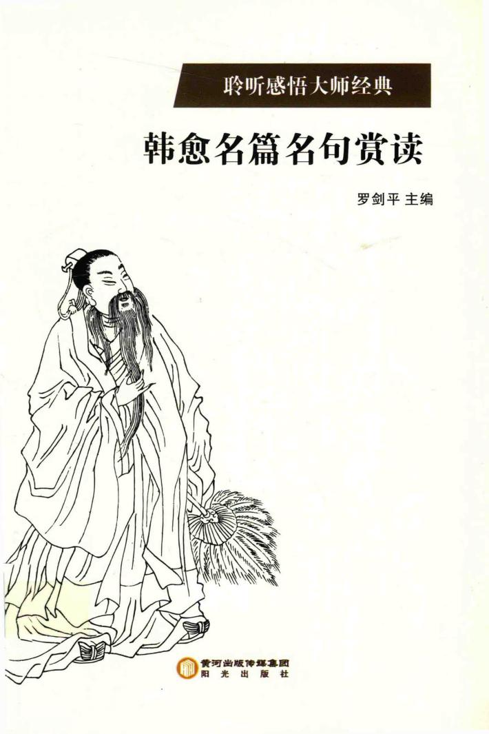 韩愈名篇名句赏读 封面