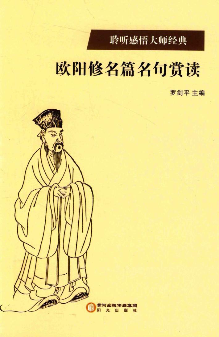 欧阳修名篇名句赏读 封面