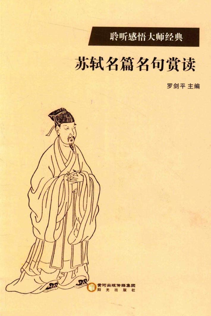 苏轼名篇名句赏读 封面