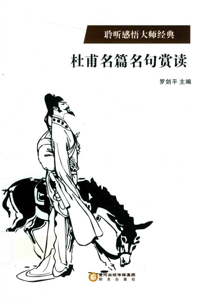 杜甫名篇名句赏读 封面